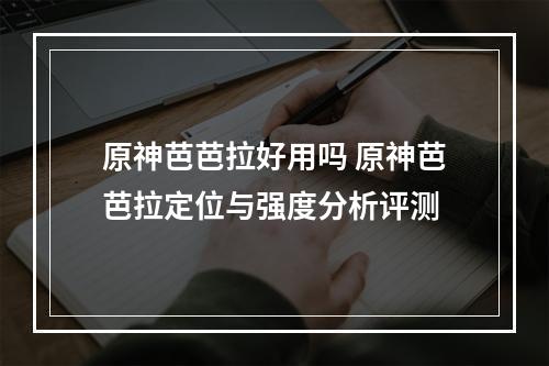 原神芭芭拉好用吗 原神芭芭拉定位与强度分析评测