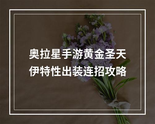 奥拉星手游黄金圣天伊特性出装连招攻略