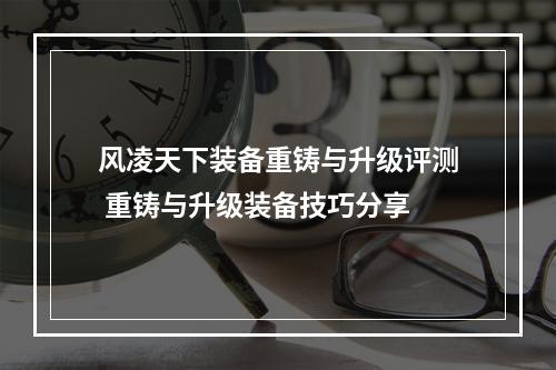 风凌天下装备重铸与升级评测 重铸与升级装备技巧分享