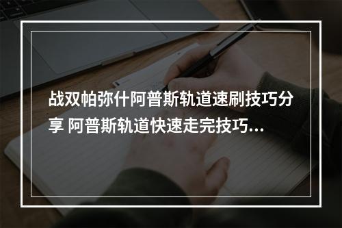 战双帕弥什阿普斯轨道速刷技巧分享 阿普斯轨道快速走完技巧一览