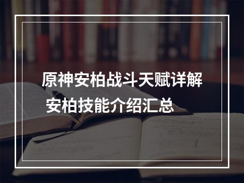 原神安柏战斗天赋详解 安柏技能介绍汇总