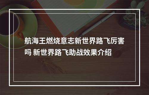 航海王燃烧意志新世界路飞厉害吗 新世界路飞助战效果介绍