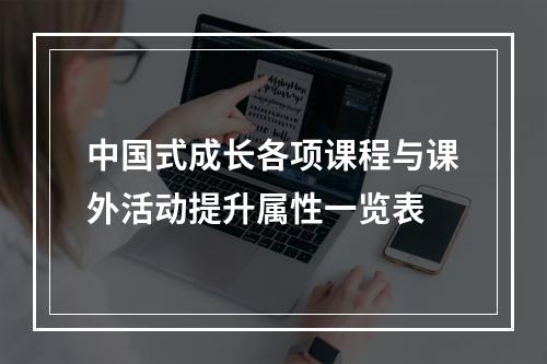 中国式成长各项课程与课外活动提升属性一览表