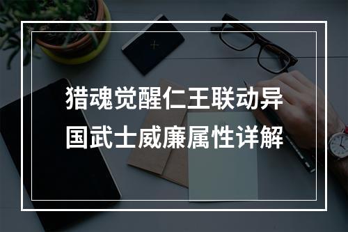 猎魂觉醒仁王联动异国武士威廉属性详解