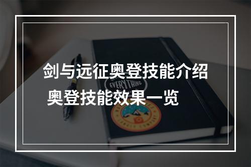 剑与远征奥登技能介绍 奥登技能效果一览