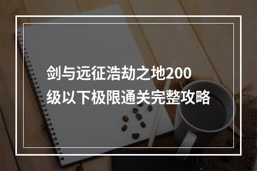 剑与远征浩劫之地200级以下极限通关完整攻略