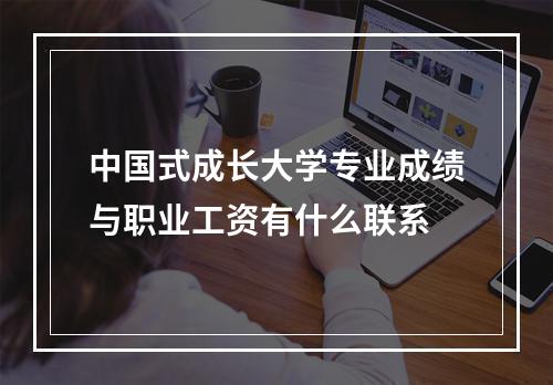 中国式成长大学专业成绩与职业工资有什么联系