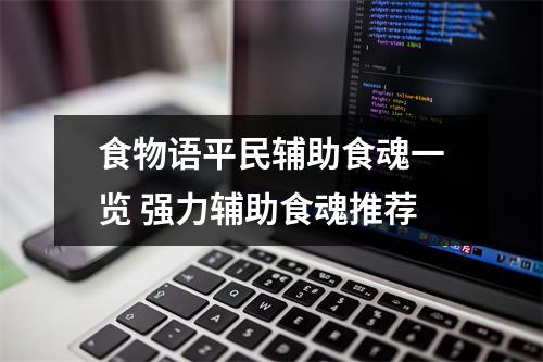 食物语平民辅助食魂一览 强力辅助食魂推荐