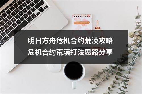 明日方舟危机合约荒漠攻略 危机合约荒漠打法思路分享