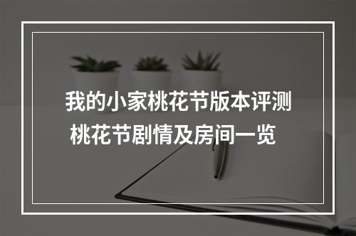 我的小家桃花节版本评测 桃花节剧情及房间一览