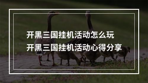 开黑三国挂机活动怎么玩 开黑三国挂机活动心得分享