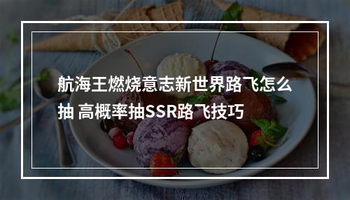 航海王燃烧意志新世界路飞怎么抽 高概率抽SSR路飞技巧