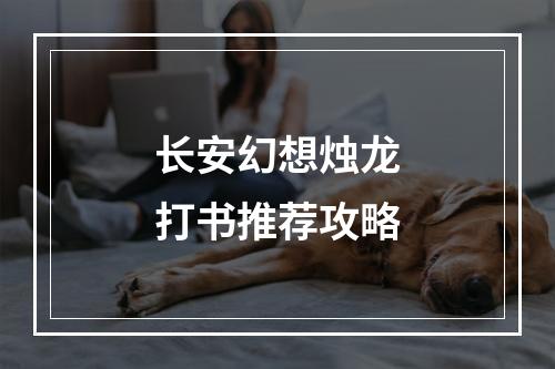 长安幻想烛龙打书推荐攻略