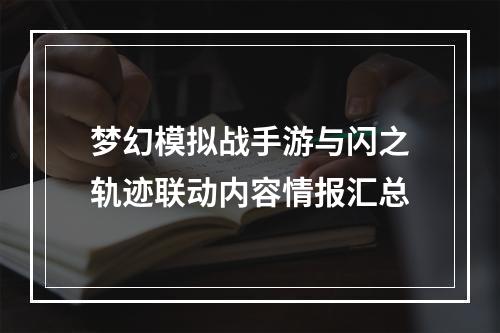 梦幻模拟战手游与闪之轨迹联动内容情报汇总