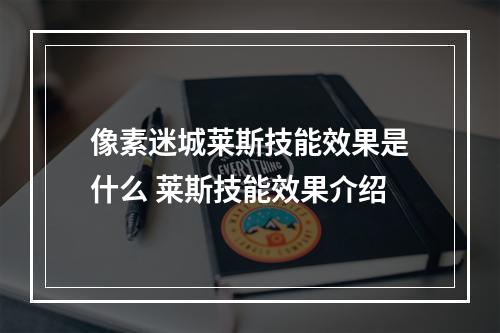 像素迷城莱斯技能效果是什么 莱斯技能效果介绍