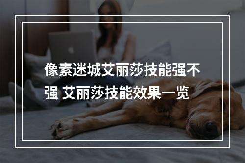 像素迷城艾丽莎技能强不强 艾丽莎技能效果一览