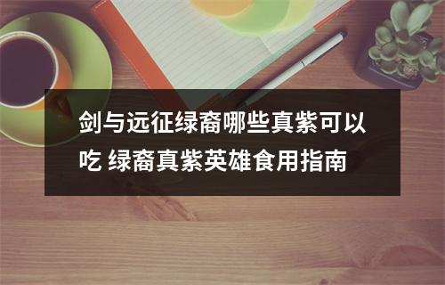 剑与远征绿裔哪些真紫可以吃 绿裔真紫英雄食用指南