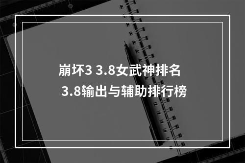 崩坏3 3.8女武神排名 3.8输出与辅助排行榜