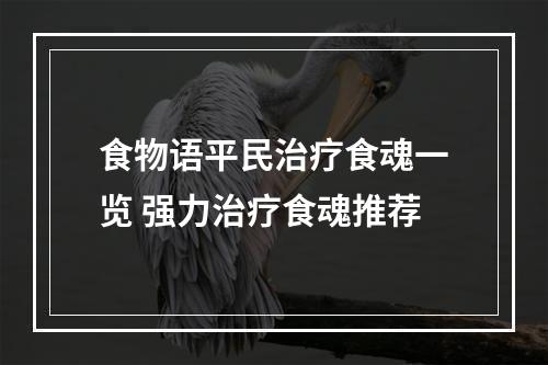 食物语平民治疗食魂一览 强力治疗食魂推荐