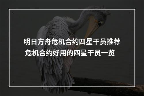 明日方舟危机合约四星干员推荐 危机合约好用的四星干员一览