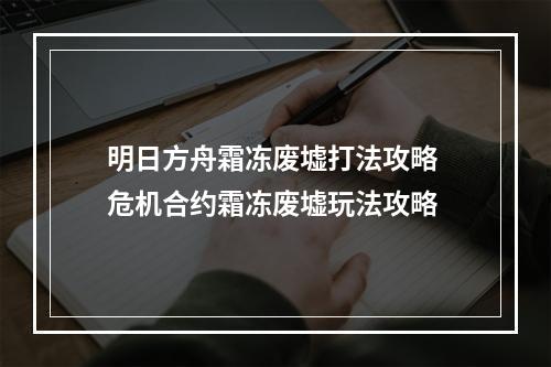 明日方舟霜冻废墟打法攻略 危机合约霜冻废墟玩法攻略