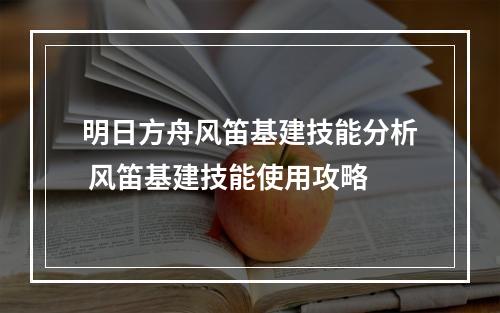 明日方舟风笛基建技能分析 风笛基建技能使用攻略