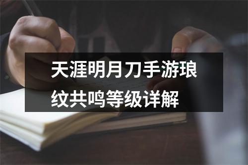 天涯明月刀手游琅纹共鸣等级详解