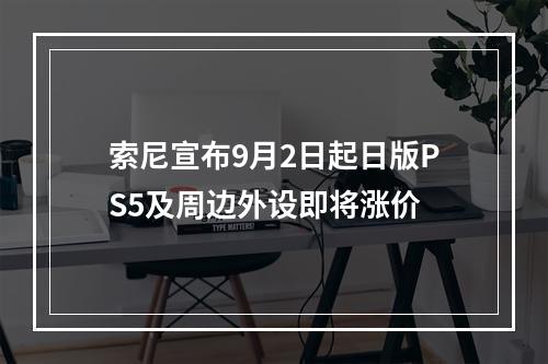 索尼宣布9月2日起日版PS5及周边外设即将涨价