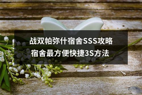 战双帕弥什宿舍SSS攻略 宿舍最方便快捷3S方法