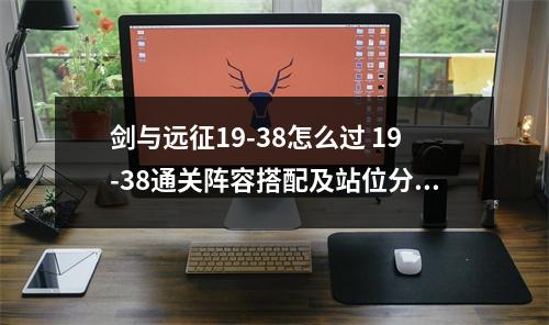 剑与远征19-38怎么过 19-38通关阵容搭配及站位分享