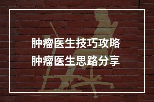 肿瘤医生技巧攻略 肿瘤医生思路分享