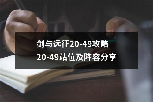 剑与远征20-49攻略 20-49站位及阵容分享