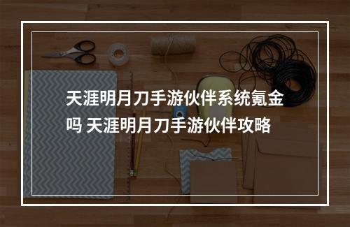 天涯明月刀手游伙伴系统氪金吗 天涯明月刀手游伙伴攻略