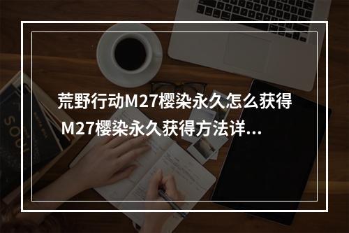 荒野行动M27樱染永久怎么获得 M27樱染永久获得方法详解