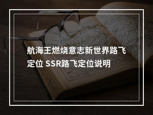 航海王燃烧意志新世界路飞定位 SSR路飞定位说明