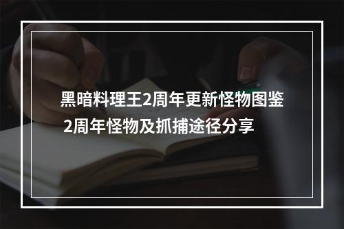 黑暗料理王2周年更新怪物图鉴 2周年怪物及抓捕途径分享