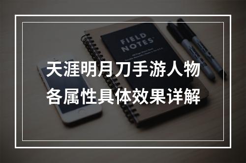 天涯明月刀手游人物各属性具体效果详解