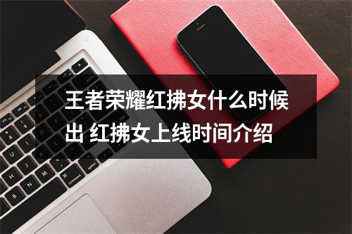 王者荣耀红拂女什么时候出 红拂女上线时间介绍