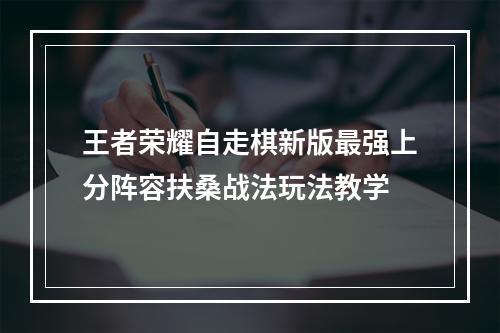 王者荣耀自走棋新版最强上分阵容扶桑战法玩法教学