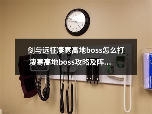 剑与远征凄寒高地boss怎么打 凄寒高地boss攻略及阵容推荐