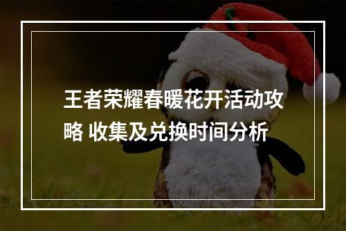 王者荣耀春暖花开活动攻略 收集及兑换时间分析