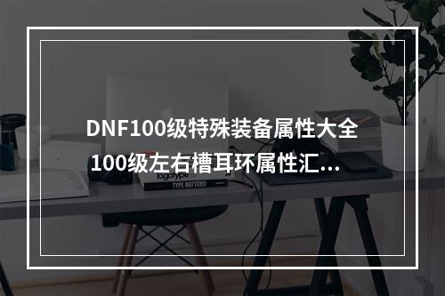 DNF100级特殊装备属性大全 100级左右槽耳环属性汇总