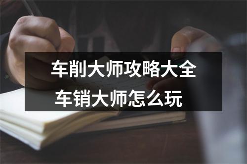 车削大师攻略大全 车销大师怎么玩