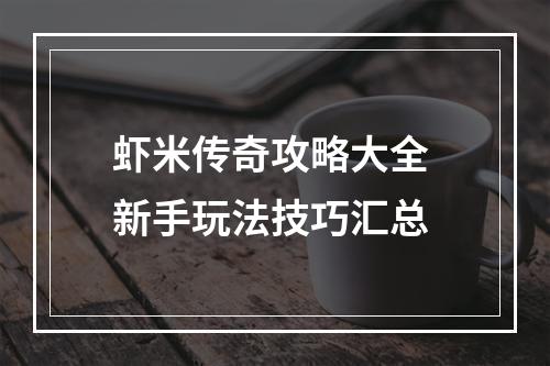 虾米传奇攻略大全 新手玩法技巧汇总