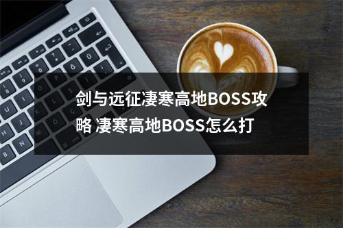 剑与远征凄寒高地BOSS攻略 凄寒高地BOSS怎么打