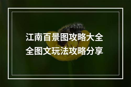 江南百景图攻略大全 全图文玩法攻略分享