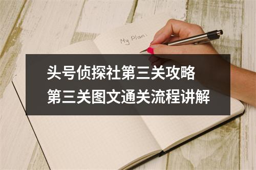 头号侦探社第三关攻略 第三关图文通关流程讲解