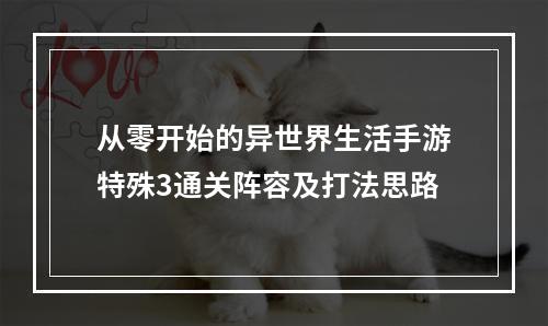 从零开始的异世界生活手游特殊3通关阵容及打法思路