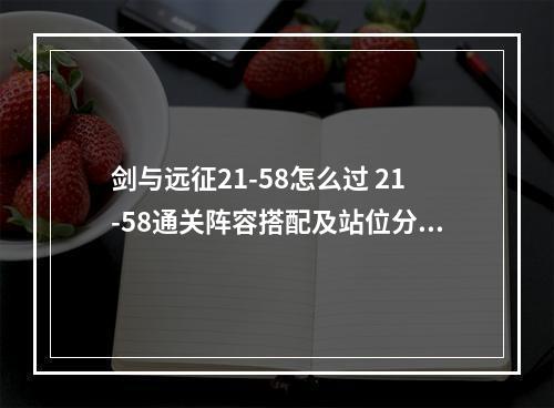 剑与远征21-58怎么过 21-58通关阵容搭配及站位分享