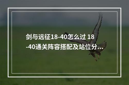 剑与远征18-40怎么过 18-40通关阵容搭配及站位分享